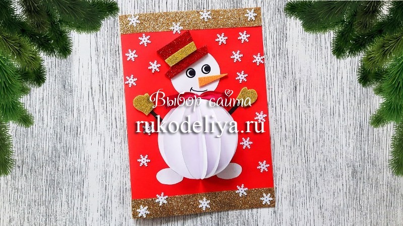 Новогодняя открытка с объемным снеговиком