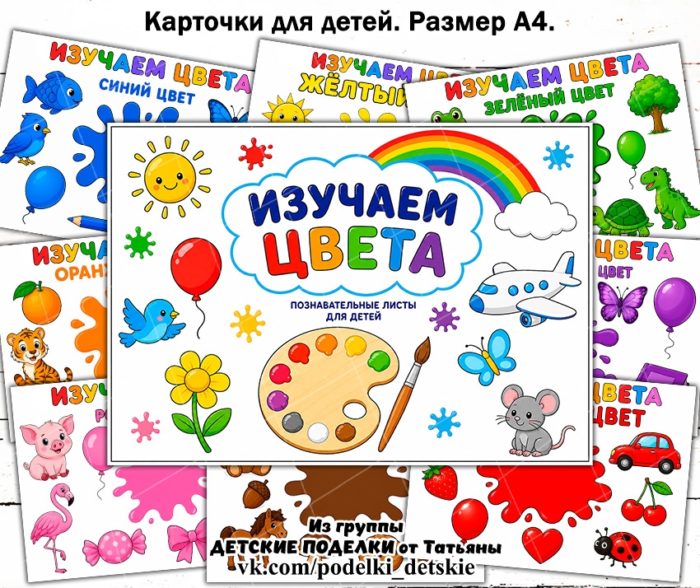 Карточки для детей "Учим цвета"